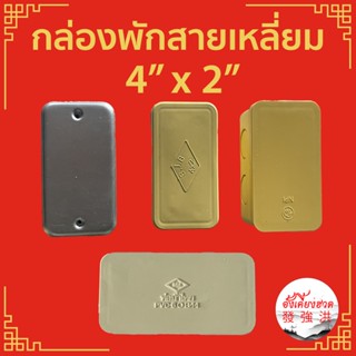 กล่องพักสายเหลี่ยม 2 x 4 นิ้ว กล่องเหลือง PVC กล่องเหล็ก SCG BIB กล่องขาว ท่อน้ำไทย(ชิ้น)