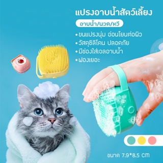 DOODEE🐱 แปรงอาบน้ำซิลิโคน แปรงอาบน้ำแมว แปรงซิลิโคน สำหรับสัตว์เลี้ยง สามารถใส่เจลอาบน้ำ แชมพู