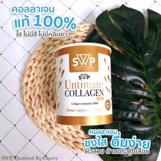 สินค้า คอลลาเจน SWP Untimate Collagen Plus 1 กระปุก