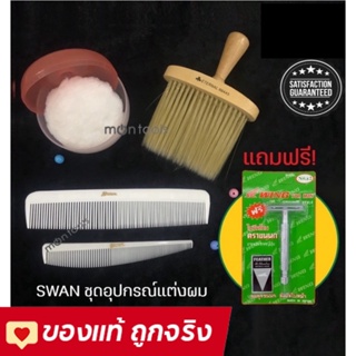 ชุดอุปกรณ์ swan สำหรับจัดแต่งทรงผมชาย แถมฟรี! มีดโกนขนนก