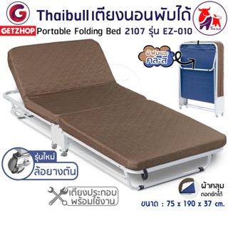 Thaibull เตียงเสริมพับได้ เตียงสนาม เตียงเสริม เตียงพร้อมเบาะรองนอน เตียงเหล็ก เตียงปรับระดับได้ 2107 รุ่น EZ-010
