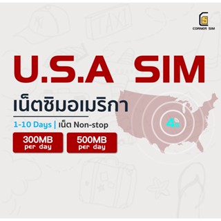 สินค้า USA SIM ซิมอเมริกา ซิมเที่ยวต่างประเทศ เน็ตไม่จำกัด เน็ต 4G วันละ 300MB/500MB ใช้งาน 1-10 วัน