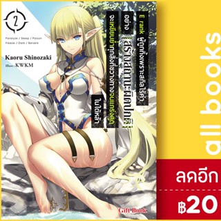 E rank ผู้ถูกทิ้งเพราะสกิลไร้ค่า (LN) 1-2 | Gift Book Publishing คาโอรุ ชิโนซากิ