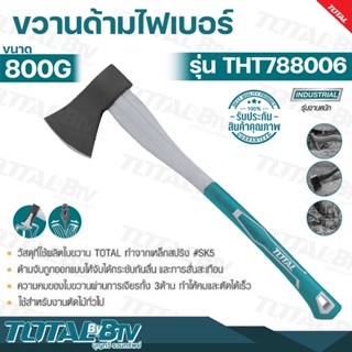 TOTAL ขวาน ด้ามไฟเบอร์ ขนาด 800g Axe หัวขวาน รุ่น THT788006 ผลิตจากเหล็กขึ้นรูปทั้งชิ้น (Drop Forged High Carcon Steel)