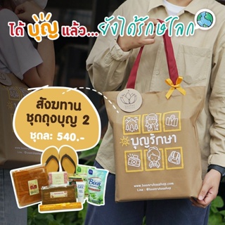 (New) สังฆทานแนวใหม่ สังฆทานถุงบุญ2 ลายท่องเที่ยว (ถุงรักษ์โลก) by บุญรักษา | ชุดสังฆทาน ชุดถวายพระ เครื่องไทยธรรม