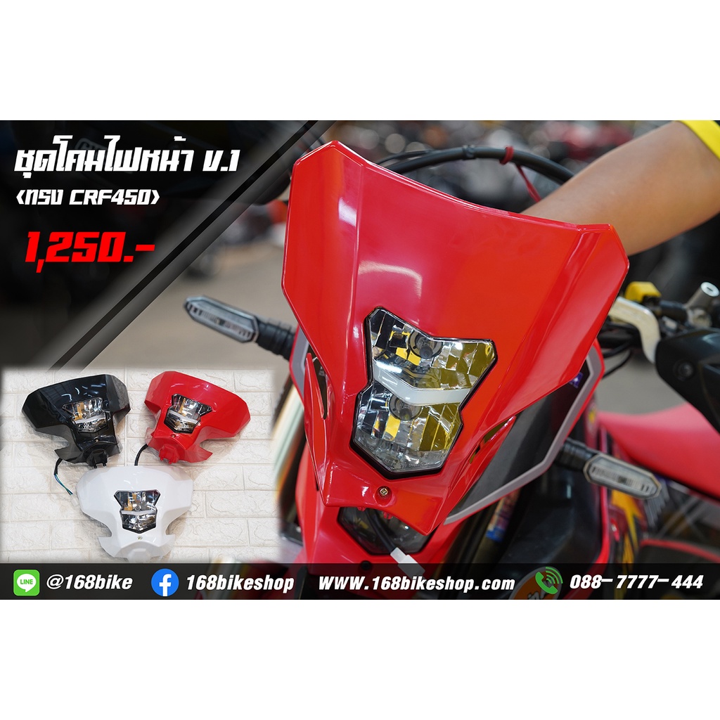 ชุดโครมวิบากไฟหน้า-v-1-ทรง-crf450