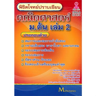 หนังสือ พิชิตโจทย์ปราบเซียน คณิตศาสตร์ ม.ต้น ล.2 สนพ.ศูนย์หนังสือจุฬา หนังสือคู่มือ ระดับชั้นมัธยมศึกษาตอนต้น