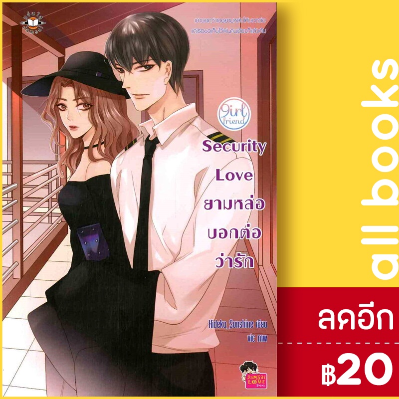 security-love-ยามหล่อบอกต่อว่ารัก-แจ่มใส-hideko-sunshine