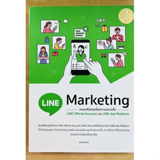 LINE Marketing ครบเครื่องทุกเรื่องการตลาด LINE official Accunt และ LINE Ads platform (9676164872943) c111