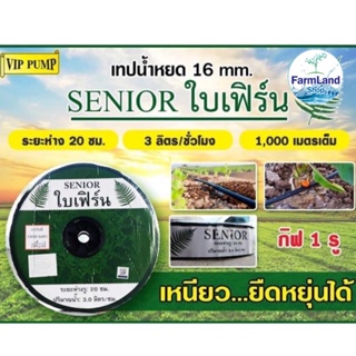 เทปน้ำหยด ใบเฟิร์น (สีเขียว) เทปน้ำหยดSENIOR กิฟ1รู ระยะห่าง20ซม.และ1รู30ซม(แดง) หนา0.16มม.ยาว 1000เมตรเต็ม