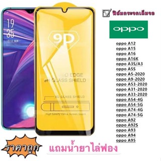 ฟิล์มกระจก 9D เต็มจอ LCD เต็มจอ Oppo A15 Oppo A16 Oppo A3S A12/A3 Oppo Oppo Oppo A31-2020 A53-2020 A9-2020 A5-2020 A5S Oppo Oppo Oppo Oppo A54-5G A54-4G A93 A92S ก