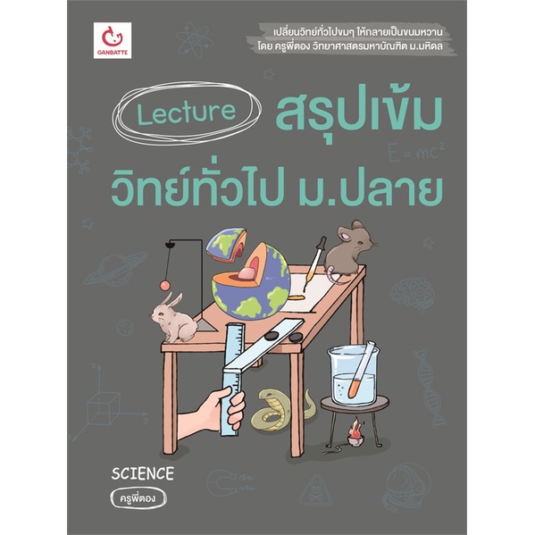 หนังสือ-lecture-สรุปเข้มวิทย์ทั่วไป-ม-ปลาย-สนพ-ganbatte-หนังสือคู่มือระดับชั้นมัธยมศึกษาตอนปลาย-booksoflife