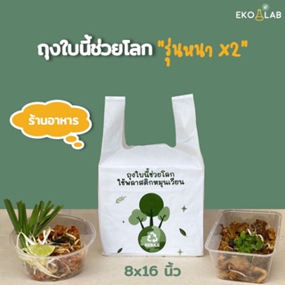 ภาพหน้าปกสินค้าถุงหูหิ้วรักษ์โลก พิมพ์ลาย \"รุ่นหนา\" 8x16 นิ้ว ถุงคุณภาพดีสำหรับร้านอาหาร คาเฟ่ ถุงรักษ์โลก ถุงหิ้ว ถุงหนา ถุงหูหิ้วหนา ที่เกี่ยวข้อง