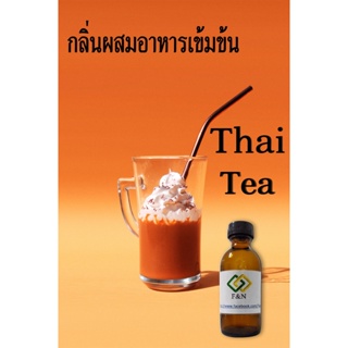 ภาพหน้าปกสินค้ากลิ่นชาไทย กลิ่นผสมอาหาร กลิ่นชาไทยแบบเข้มข้น ขนาดทดลอง ที่เกี่ยวข้อง