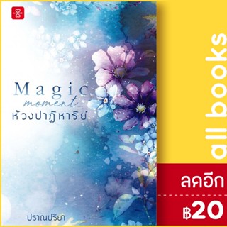 Magic Moment... ห้วงปาฏิหาริย์ | แจ่มใส ปราณปริยา