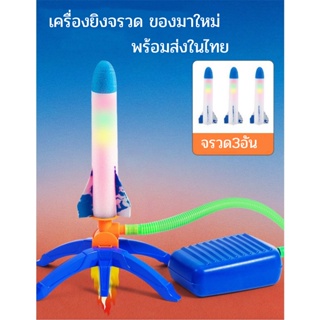 พร้อมส่งในไทย ของเล่นเด็ก ชุดของเล่นจรวดมีไฟ จรวด 3 คัน เครื่องยิงจรวด Flying rocket ตัวปล่อยจรวดปั๊มลมสำหรับเด็ก จรวดกร