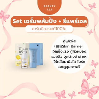 ส่งฟรี!Setเซรั่มพลัมปิ้ง+รีแพร์เจล (โปรวาเลนไทน์) [ Wonderful ] ผิวแข็งแรง กระจ่างใส ไร้รอย