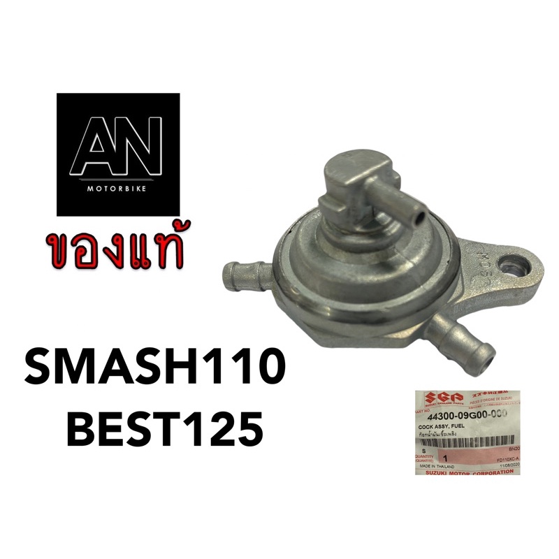 ก๊อกน้ำมันเชื้อเพลิง-รุ่นsmash110-best125