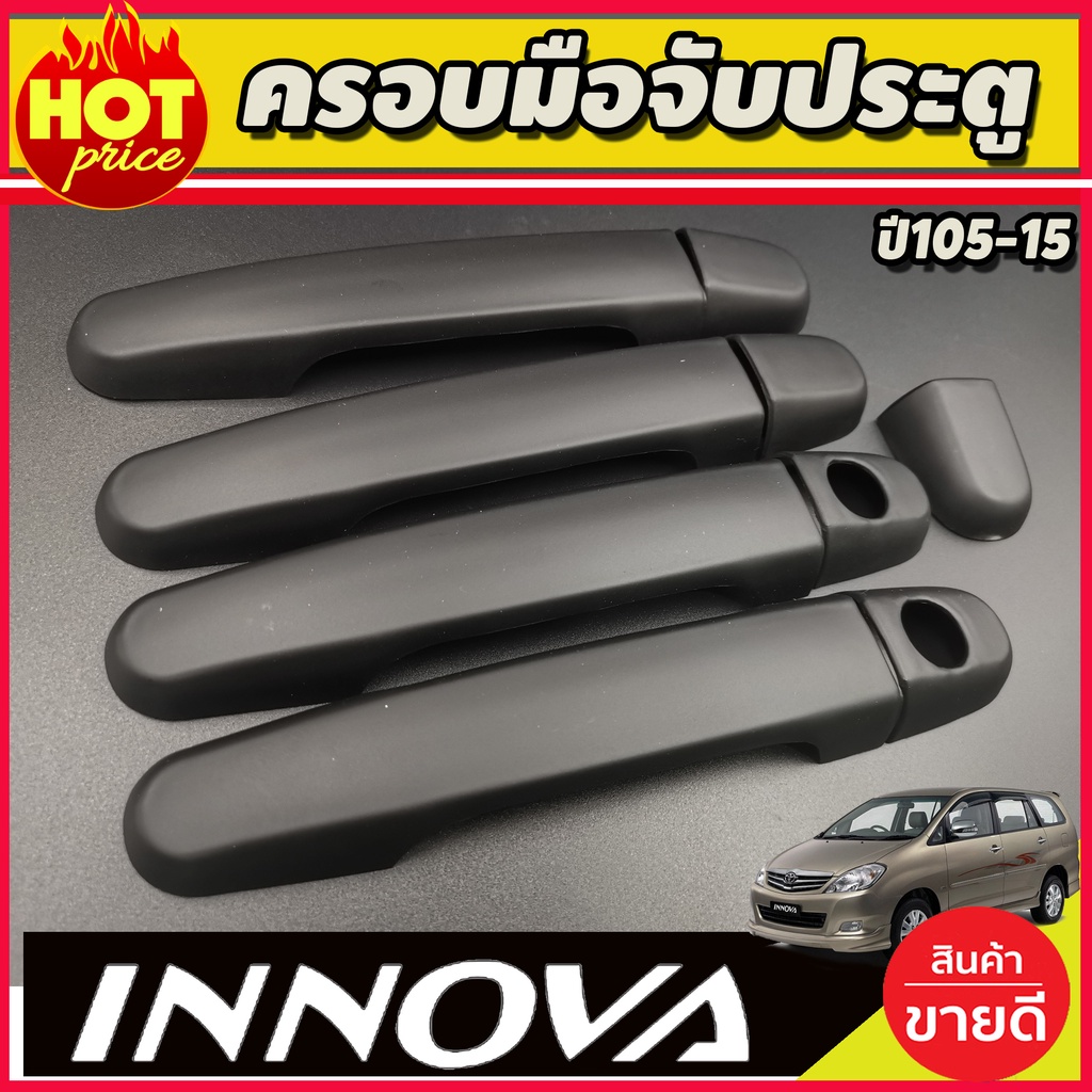 ฝาครอบมือจับประตู-สีดำด้าน-innova-เก่า-2005-2006-2007-2008-2009-2010-2011-2012-2013-2014-2015