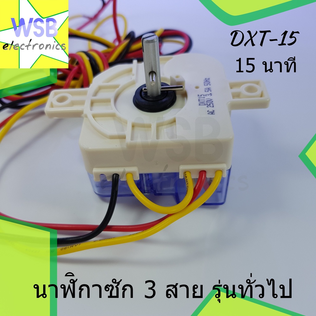 นาฬิกาซัก รุ่นทั่วไป DXT-15 (15 นาที) รุ่น 3 สาย ลานซัก (ใส่ Haier ได้ ...