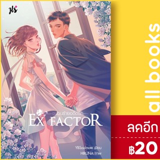 Ex Factor ชนวนร้ายอดีตรัก | แจ่มใส YBSoulmate