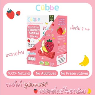 ขนมคิ้วบ์ รูปแบบแท่ง Cubbe baby snacks Sticks กล่องใหญ่