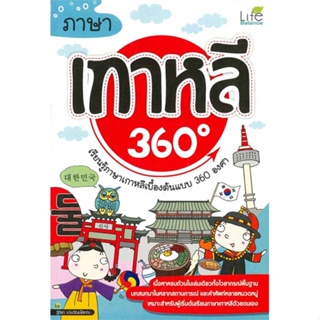 หนังสือ ภาษาเกาหลี 360 องศา ผู้แต่ง ฐิติชา นามวัฒน์โสภณ สนพ.Life Balance หนังสือเรียนรู้ภาษาต่างประเทศ #BooksOfLife