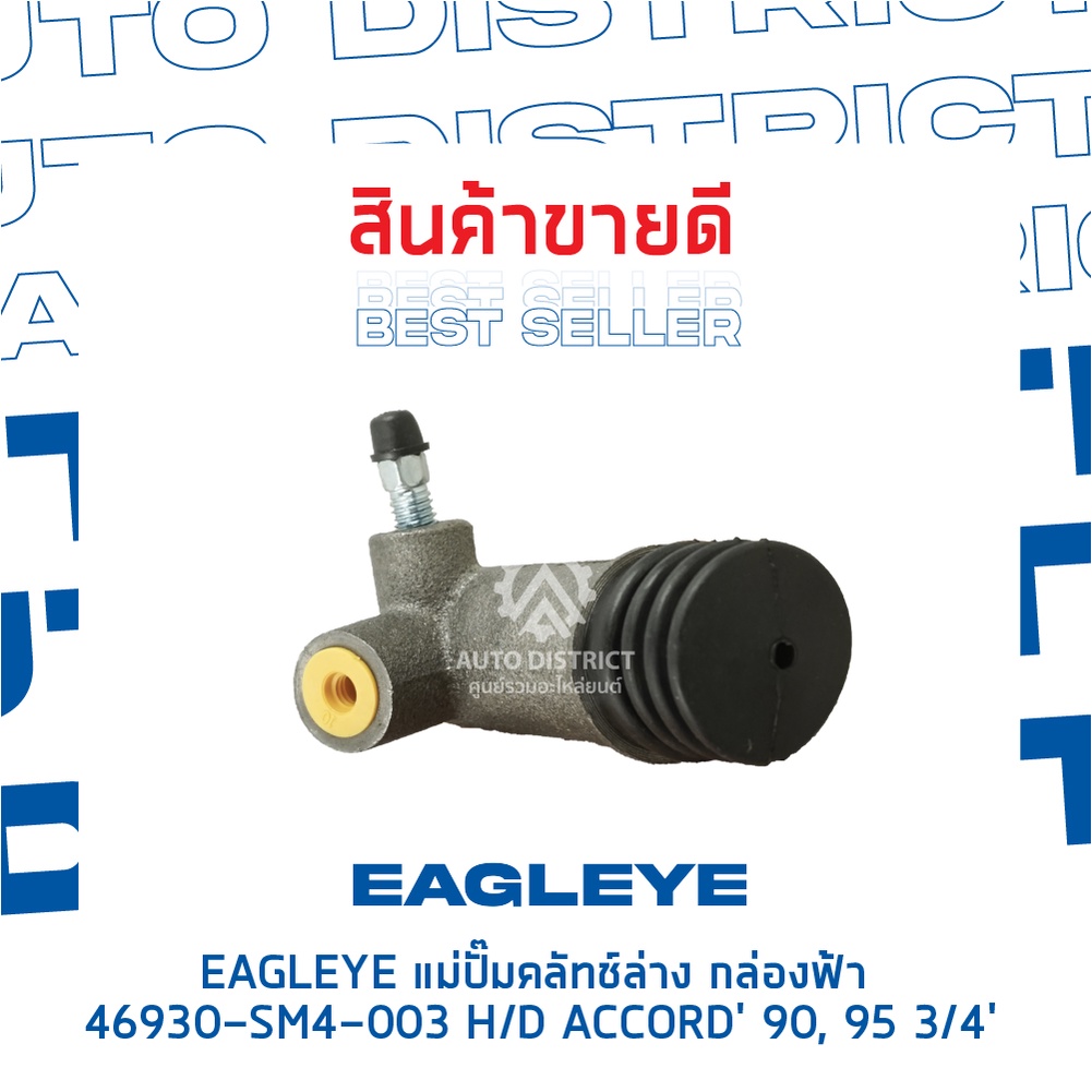 eagleye-แม่ปั๊มคลัทช์ล่าง-กล่องฟ้า-46930-sm4-003-honda-accord-90-accord95-3-4-จำนวน-1-ลูก