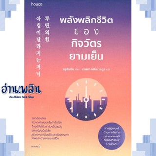 หนังสือ พลังพลิกชีวิตของกิจวัตรยามเย็น ผู้แต่ง รยูฮันบิน สนพ.อมรินทร์ How to หนังสือจิตวิทยา การพัฒนาตนเอง