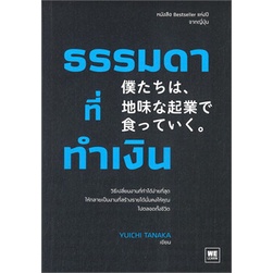 หนังสือ-ธรรมดาที่ทำเงิน-หนังสือการบริหาร-การจัดการ-การบริหารธุรกิจ-สินค้าพร้อมส่ง