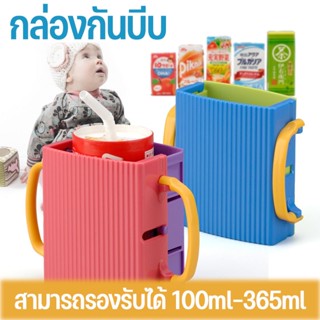 พร้อมส่ง👶🍼 กล่องกันบีบ กันบีบกล่องนม สำหรับกันบีบกล่องนม กล่องน้ำผลไม้ ที่วางแก้วป้องกันการอัดขึ้นรูป พับได้