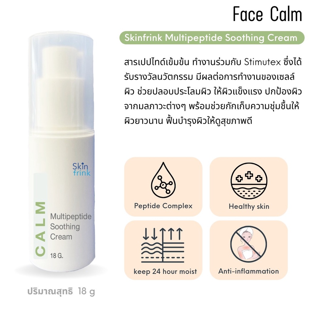 ครีมแก้แพ้-สำหรับผิวแพ้ง่าย-skinfrink-multipeptide-soothing-cream-18-g