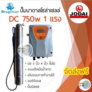 ส่งฟรี‼️ปั๊มน้ำบาดาลโซล่าเซลล์ DC 750w 1 แรง ใช้ 3-4 แผง dragosar by jodai ดราโกซ่า ปั๊มโซล่าเซลล์ ปั๊มบาดาลโซล่าเซลล์