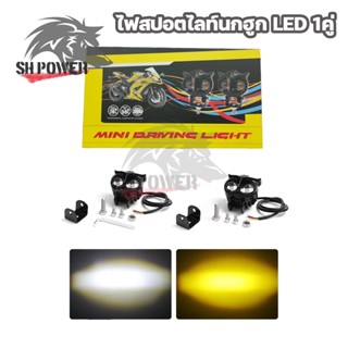 1คู่ ไฟสปอร์ตไลท์ LED 2สี เลนส์ไฟตัดหมอก LED สปอตไลท์ นกฮูก สีขาว สีเหลือง แบบเสริม สองสี (0407)