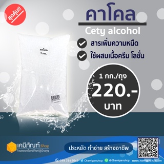 คาโคล Cetyl alcoholซิทิล แอลกอฮอล์  ขนาด 1 กิโลกรัม