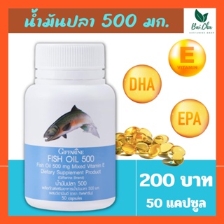 บำรุงสมอง ลดการอักเสบ เพิ่มสมาธิ ป้องกันอัลไซเมอร์ น้ำมันปลา กิฟฟารีน 500 มก.[50 แคปซูล] Fish Oil Giffarine