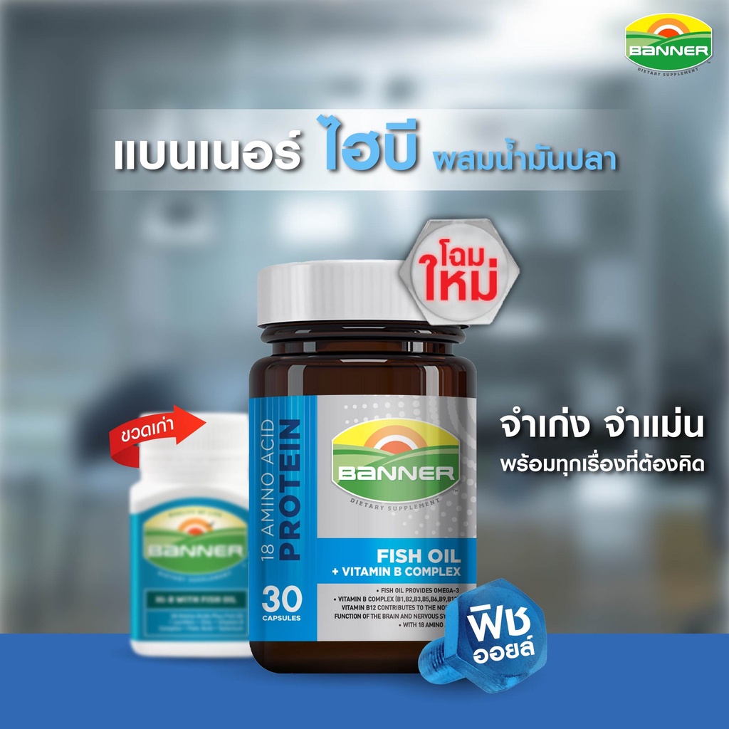 [โฉมใหม่] Banner Protein Fish Oil Vitamin B แบนเนอร์ โปรตีน ไฮ บี ...