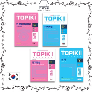 Topik All-in-One Guide ภาษาเกาหลี 2022 การเขียน การอ่าน