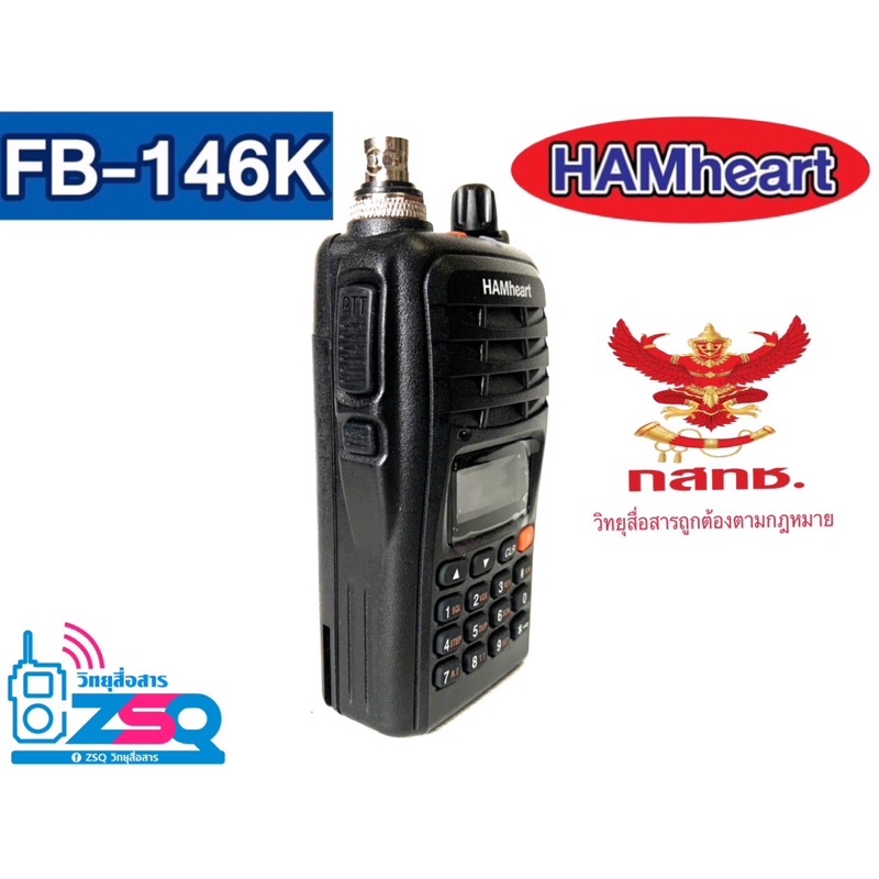 hamheart-fb-146k-วิทยุสมัครเล่น-ถูกกฎหมาย