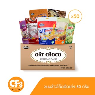 (ยกลัง 50 แพ็ค) 80 กรัม OAT CHOCO ขนมข้าวโอ๊ตอัดแท่ง 7 รสชาติ ตราเนสไลน์  เหมาะกับคนที่รักสุขภาพ อร่อย ครบรส Nezline