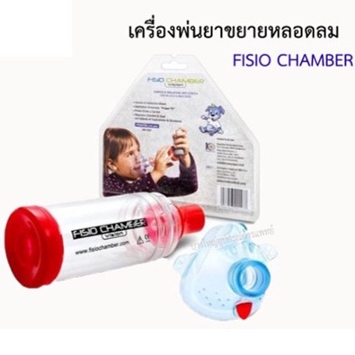 เครื่องพ่นยาขยายหลอดลม-สำหรับเด็ก-fisio-chamber-สำหรับทารกอายุ-0-3-ปี