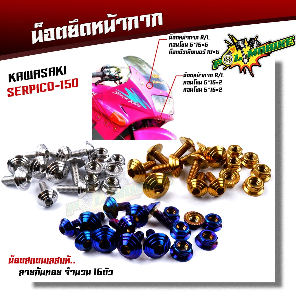 หน้ากาก Serpico-150 (1ชุด 16ตัว) เลสแท้100% ลายก้นหอย น็อตสแตนเลสยึดชิวหน้า น็อตหน้ากากserpico น็อตชิวหน้าserpico