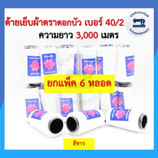 (ยกแพ็ค6หลอด) ด้ายเย็บผ้า ด้ายตราดอกบัว สีขาว ด้ายเย็บเบอร์ 40/2 หลอดกลาง ด้ายเหนียว ราคาถูก