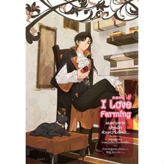 [พร้อมส่ง] หนังสือผมแค่อยากปลูกผัก ส่วนความรักน่ะ...เล่ม 2#นิยายวัยรุ่น Yaoi,สนพ.Rose,ลาเหมียนฮวาถังเตอะทู่จื่อ