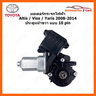 มอเตอร์กระจกไฟฟ้า TOYOTA Yaris Vios Altis ปี 2008-2014 10 pin ประตูหน้าขวา  รหัสสินค้า 0510-0020