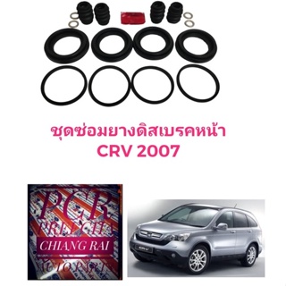 ชุดซ่อมดิสเบรคหน้า ยางดิสเบรคหน้า Honda CRV ปี2007-2012 ซีอาร์วี เกรดอย่างดี OEM. ตรงรุ่น พร้อมส่ง