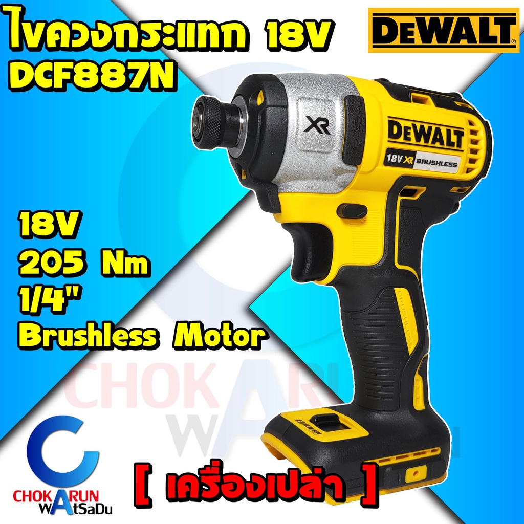 Dewalt ไขควงกระแทกไร้สาย DCF887N ( เครื่องเปล่า ) ไร้แปรงถ่าน 18V 205