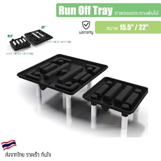 Run Off Tray ถาดรองกระถางต้นไม้ พร้อมระบบเดรนน้ำออก พร้อมขาตั้ง มีสองขนาดให้เลือก 15.5" / 22" ถาดรอง กระถางต้นไม้