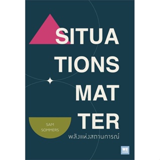 หนังสือ SITUATIONS MATTER พลังแห่งสถานการณ์ หนังสือ จิตวิทยา การพัฒนาตัวเอง #อ่านได้อ่านดี ISBN 9786162874369