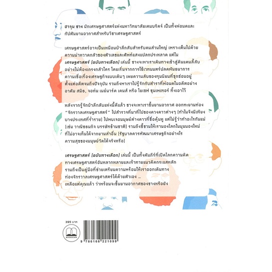 หนังสือ-เศรษฐศาสตร์-ฉบับทางเลือก-หนังสือการบริหาร-การจัดการ-การเงิน-การธนาคาร-สินค้าพร้อมส่ง